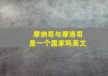 摩纳哥与摩洛哥是一个国家吗英文