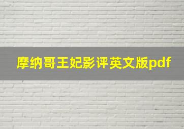 摩纳哥王妃影评英文版pdf