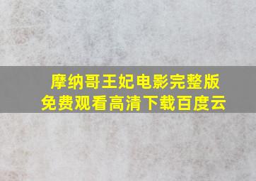 摩纳哥王妃电影完整版免费观看高清下载百度云