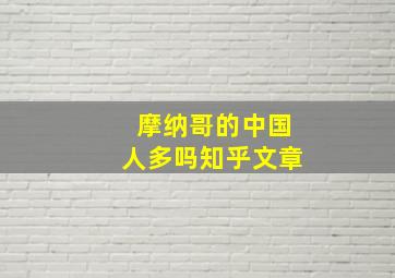 摩纳哥的中国人多吗知乎文章