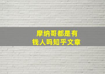 摩纳哥都是有钱人吗知乎文章