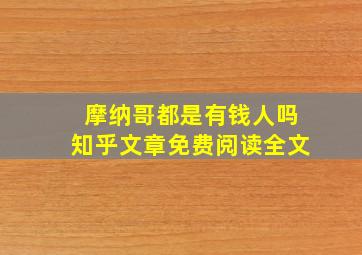 摩纳哥都是有钱人吗知乎文章免费阅读全文