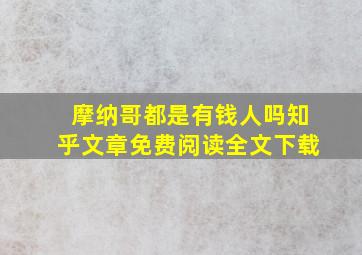 摩纳哥都是有钱人吗知乎文章免费阅读全文下载