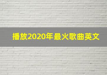 播放2020年最火歌曲英文