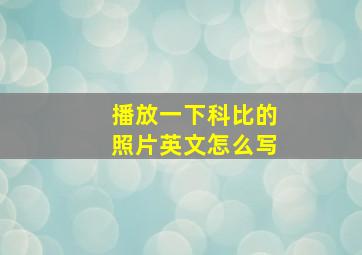 播放一下科比的照片英文怎么写