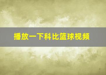 播放一下科比篮球视频