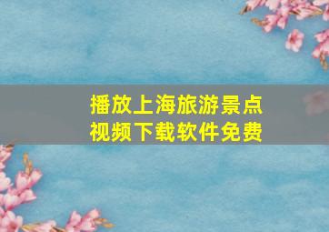 播放上海旅游景点视频下载软件免费