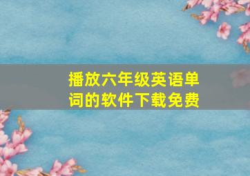 播放六年级英语单词的软件下载免费