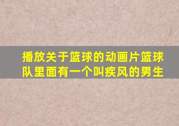 播放关于篮球的动画片篮球队里面有一个叫疾风的男生