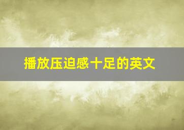 播放压迫感十足的英文