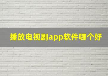 播放电视剧app软件哪个好