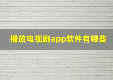 播放电视剧app软件有哪些