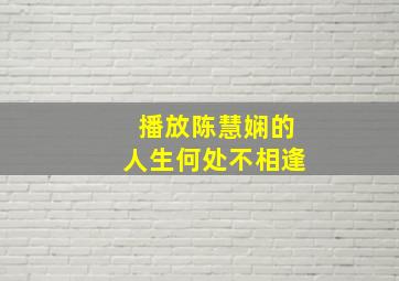 播放陈慧娴的人生何处不相逢