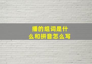 播的组词是什么和拼音怎么写