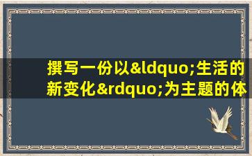 撰写一份以“生活的新变化”为主题的体会文章