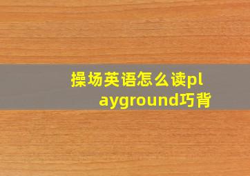 操场英语怎么读playground巧背