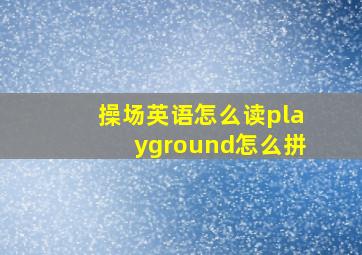 操场英语怎么读playground怎么拼