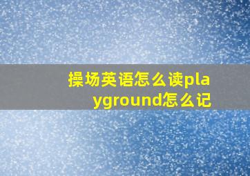 操场英语怎么读playground怎么记