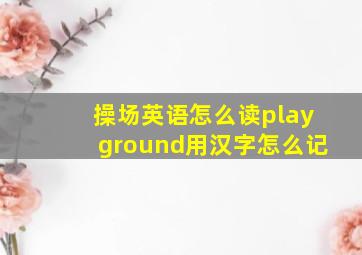 操场英语怎么读playground用汉字怎么记