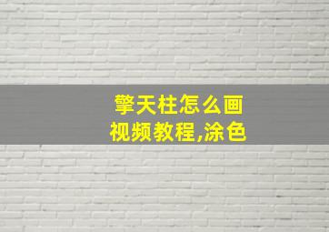 擎天柱怎么画视频教程,涂色