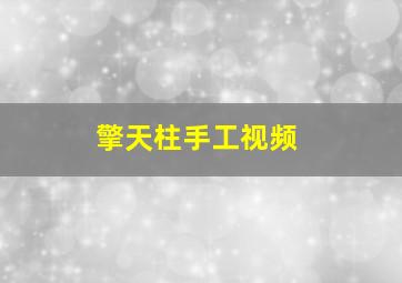 擎天柱手工视频