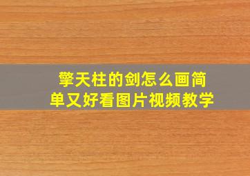 擎天柱的剑怎么画简单又好看图片视频教学