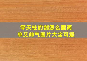 擎天柱的剑怎么画简单又帅气图片大全可爱