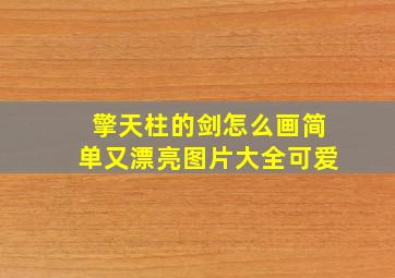 擎天柱的剑怎么画简单又漂亮图片大全可爱