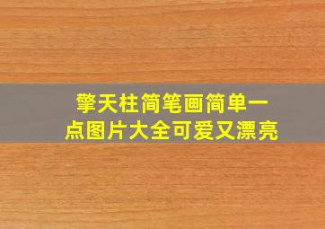 擎天柱简笔画简单一点图片大全可爱又漂亮