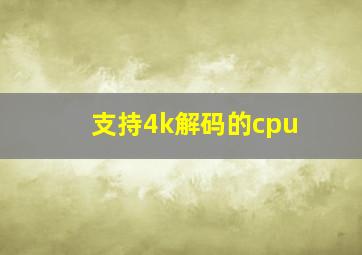 支持4k解码的cpu