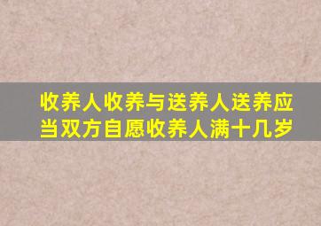 收养人收养与送养人送养应当双方自愿收养人满十几岁