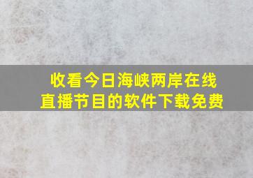 收看今日海峡两岸在线直播节目的软件下载免费