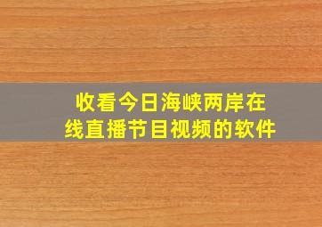 收看今日海峡两岸在线直播节目视频的软件