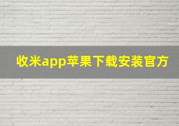 收米app苹果下载安装官方