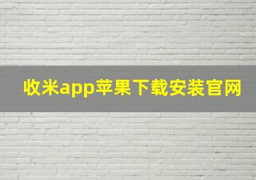 收米app苹果下载安装官网