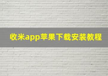 收米app苹果下载安装教程