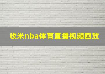 收米nba体育直播视频回放