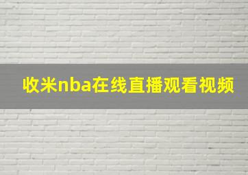 收米nba在线直播观看视频