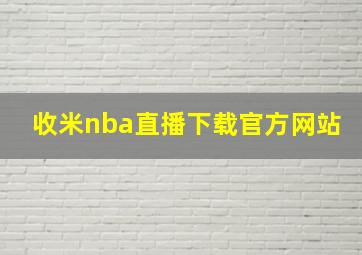 收米nba直播下载官方网站