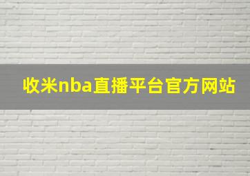 收米nba直播平台官方网站