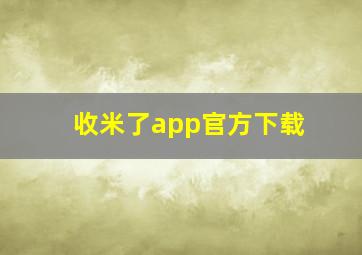 收米了app官方下载