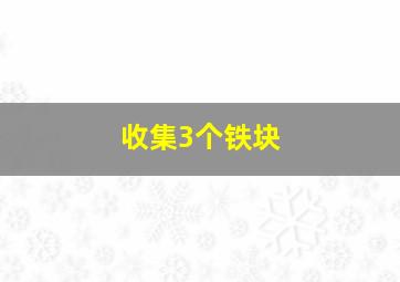 收集3个铁块