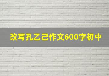 改写孔乙己作文600字初中