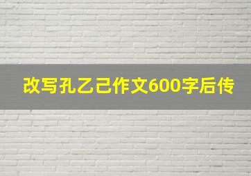 改写孔乙己作文600字后传