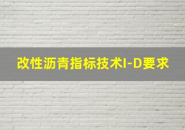 改性沥青指标技术I-D要求