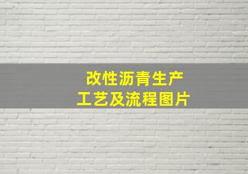 改性沥青生产工艺及流程图片