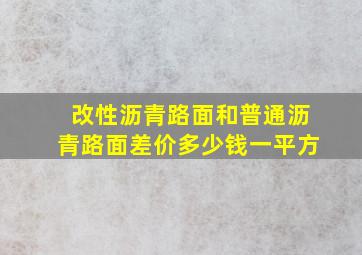 改性沥青路面和普通沥青路面差价多少钱一平方