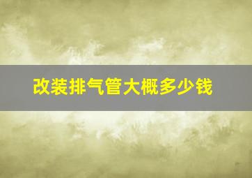 改装排气管大概多少钱