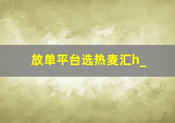 放单平台选热麦汇h_