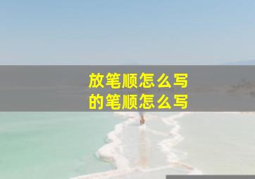 放笔顺怎么写的笔顺怎么写